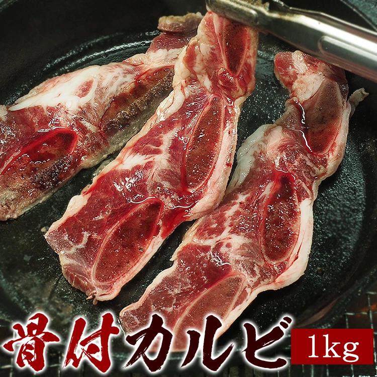 骨付きカルビ1kg（500g×2個） LAカット焼肉　LAカルビ 牛カルビ カルビ 焼肉　冷凍便