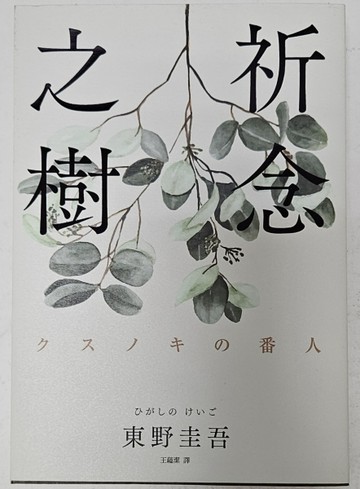 祈念之樹（博客來獨家 純淨綠葉版）[二手書_良好]