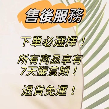 售後服務 退換貨無憂 下單必選 請勿刪除！不能用來凑滿額，不可單獨下單！