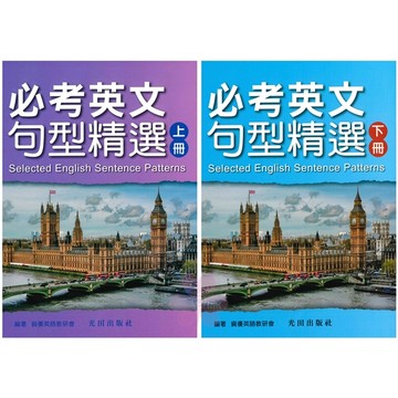 國中、高中「光田出版」英文_必考英文句型精選_上冊/下冊🧑‍🏫亂GO天堂