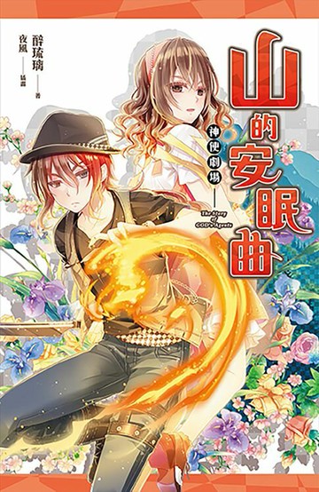 【電子書】神使劇場：山的安眠曲