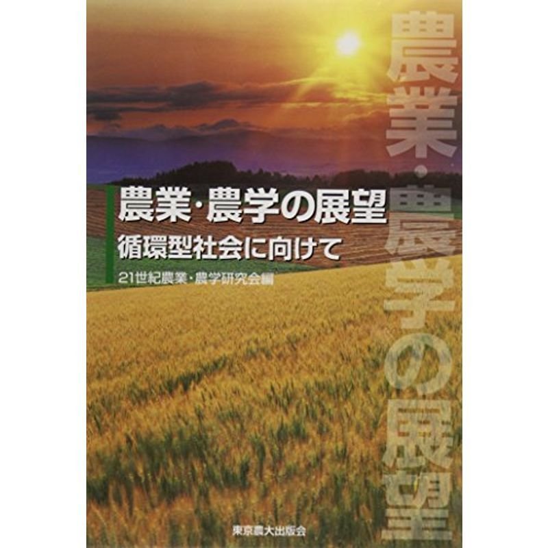 農業・農学の展望?循環型社会に向けて