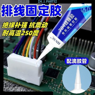 【臺灣出貨】排線固定膠水粘尾插電腦電子漆包線端子電線插頭diy數據線密封膠