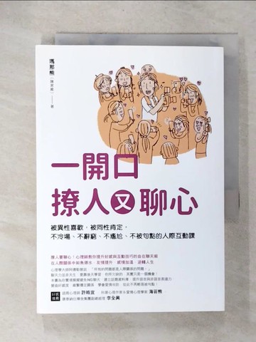 【書寶二手書T2／溝通_UZA】一開口撩人又聊心：被異性喜歡，被同性肯定，不冷場、不辭窮、不尷尬、不被句點的人際互動課_瑪那熊（陳家維）