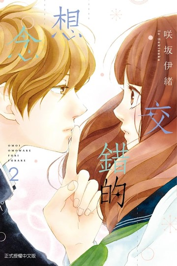 【電子書】交錯的想念 (2)