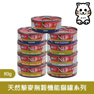 法米納Farmina｜FC 天然藜麥無穀機能主食貓罐系列 80g (6入組)｜法米納Farmina天然藜麥無穀機能主食貓罐 80克 主食罐 無穀罐 無膠罐 主食貓罐 挑嘴貓
