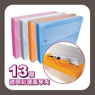 13層透明彩邊風琴夾 環保無毒材質 非大陸製 DC005 HFPWP
