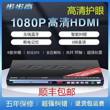 （爆款熱賣）（國際精品）【免運】步步高DVD影堞嘰MP4全格式藍芽高清DTS斷電記憶CD堞媥EVD播放嘰