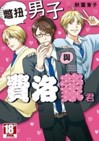 彆扭男子與費洛蒙君（全）【二手書_良好】TAAZE讀冊生活