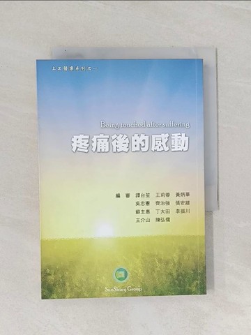 【書寶二手書T1／醫療_Q9U】疼痛後的感動_日明耀編輯小組