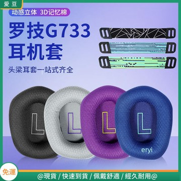 【當天出貨】羅技g733耳罩 G335耳罩 g733耳罩 罩頭戴游戲藍牙頭梁墊 替換配件