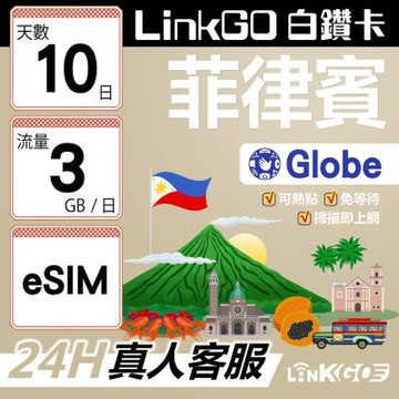 LINKGO白鑽卡 菲律賓 eSIM卡 Globe電信 10天上網卡 每日3GB 高速流量(菲律賓網卡 宿霧 巴拉望 馬尼拉)