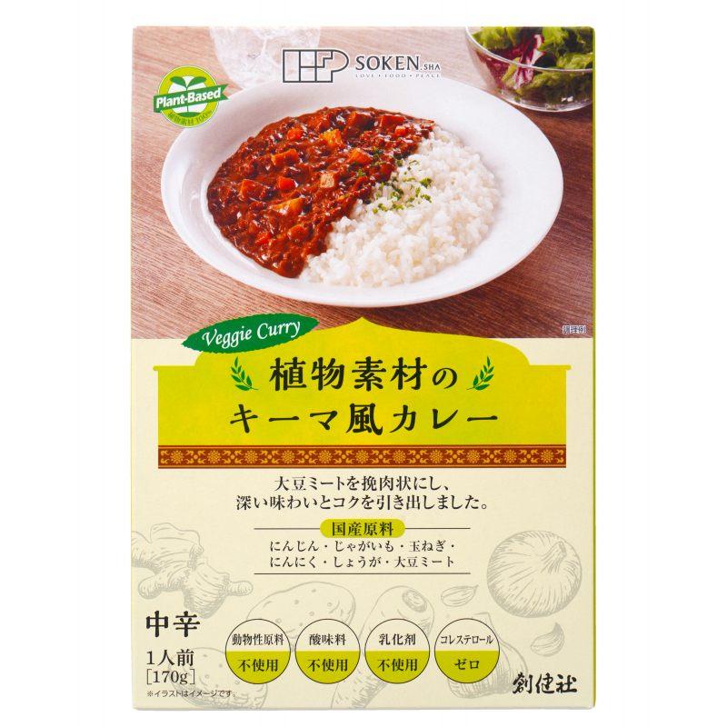 創健社 植物素材のキーマ風カレー（中辛）レトルト 170g 国内産野菜 国産小麦 使用 植物素材のみ