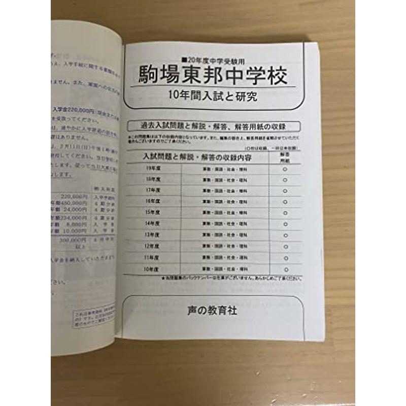 駒場東邦中学校 20年度用 (10年間入試と研究)