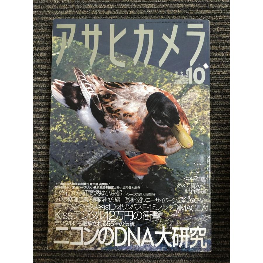 アサヒカメラ 2003年 10月号　特集：ニコンのDNA大研究