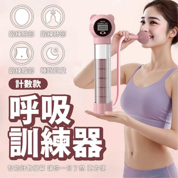 台中出貨【計數款呼吸訓練器】呼吸訓練器 呼吸啞鈴 核心訓練 腹部訓練 肺活量訓練 馬甲線 阻力可調 高清計數器 腹式呼吸