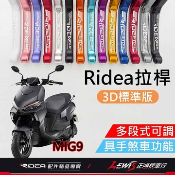 【正鴻機車行】RIDEA拉桿 拉桿 MIG9拉桿 煞車拉桿 IONEX MIG9 LV3拉桿 20段拉桿3D標準版消光白