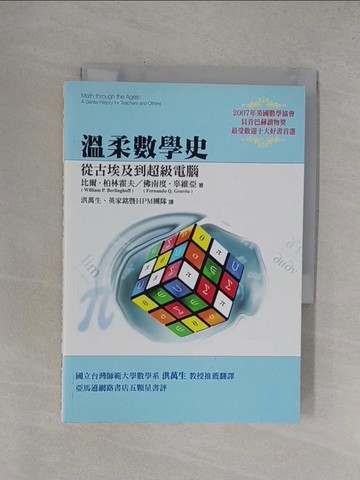 【書寶二手書T1／科學_YFZ】溫柔數學史-從古埃及到超級電腦_比爾.柏