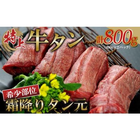 ふるさと納税 特上牛タン　希少部位 霜降りタン元　800ｇ（400g×2パック　5〜6人前）【 牛タン 宮城 人気牛タン おすすめ牛タン 登米 お取.. 宮城県登米市