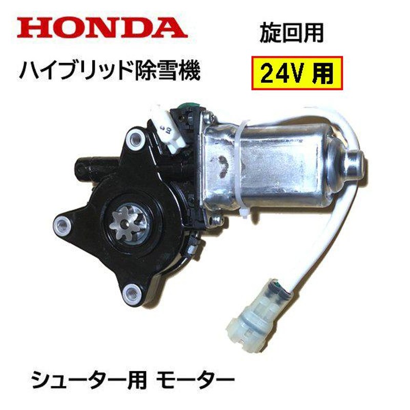 HONDA 除雪機 シューター モーターASSY 旋回用 24V用 HSM1180i HSM980i HSM1380i HSM1390i  HSM1590i ハイブリッド除雪機 | LINEブランドカタログ