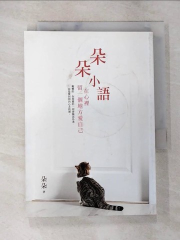 【書寶二手書T4／心靈成長_BAO】朵朵小語：在心裡留一個地方愛自己_朵朵