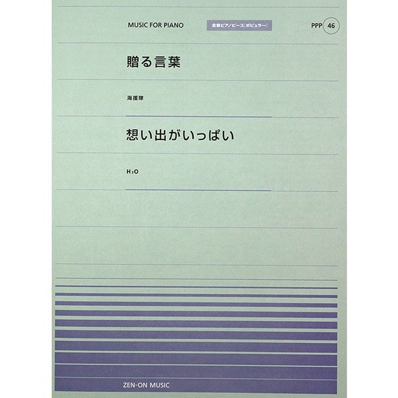 全音ピアノピース Ppp 046 贈る言葉 想い出がいっぱい 全音楽譜出版社 通販 Lineポイント最大get Lineショッピング