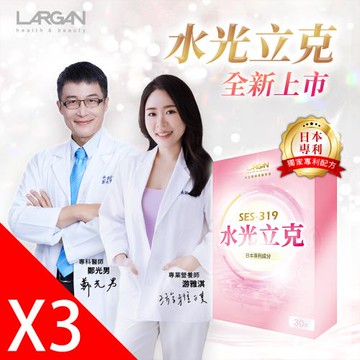 【大立美】水光立克3盒(30粒/盒)_大立光集團所屬