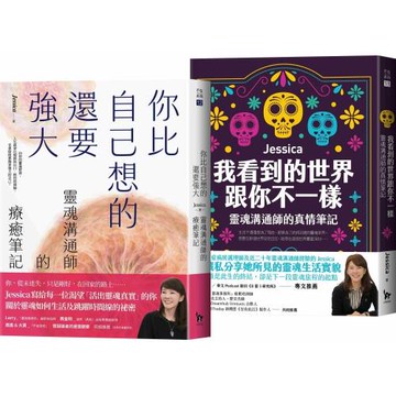 靈魂溝通師Jessica的生死門二部曲：《我看到的世界跟你不一樣》+《你比自己想的還要強大》