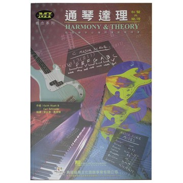 小叮噹的店 581922 通琴達理-和聲與樂理 樂理系列