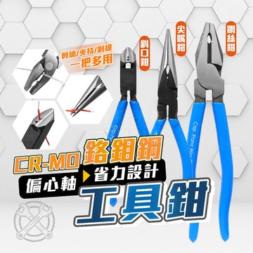 專業級工具鉗 CR-MO 鋼絲鉗 尖嘴鉗 斜口鉗 台灣製造「工具仁」萬能鉗 剝線鉗 壓接鉗 尖口鉗 老虎鉗 鐵絲剪
