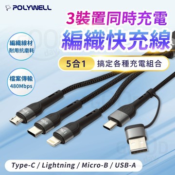 【POLYWELL✨原廠正貨】五合一編織PD快充線 PD快充 快充線 編織線 蘋果充電線 Type C USB充電線