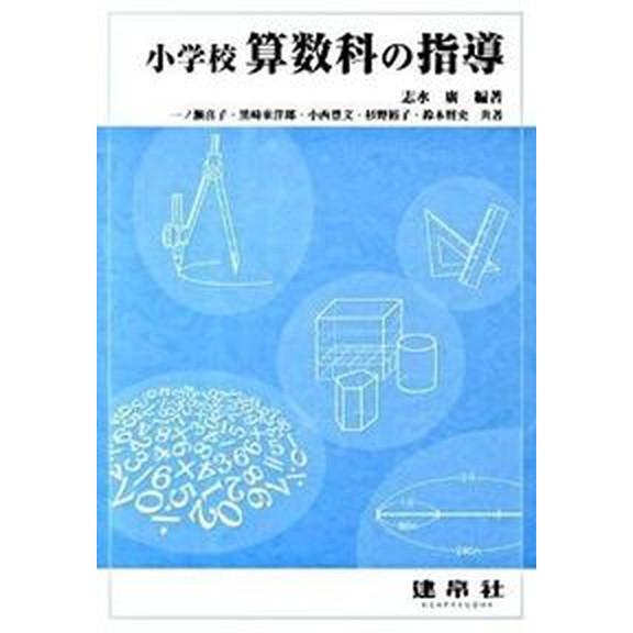 小学校算数科の指導    建帛社 志水廣（単行本） 中古