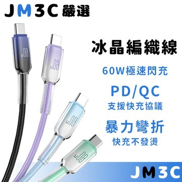 【隔日達】水晶編織線 傳輸線 快充線 適用iPhone17 PD快充 60W快充 閃充線 充電線 Type C 充電線