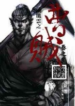 曹賊（3）：俠者以武犯禁[二手書_普通]
