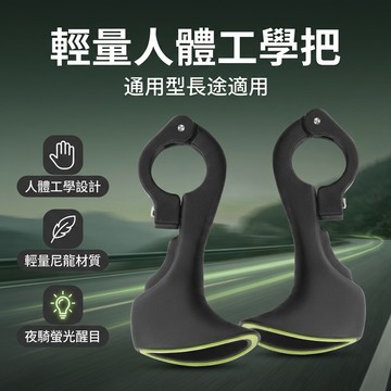 【台灣現貨】 單車副把手 牛角把手 山地車熒光手握把 牛角副把 羊角把 單車改裝配件