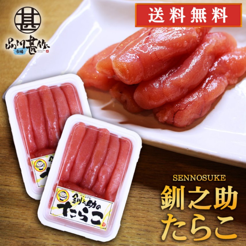 釧之助のたらこ 250g（２個セット）