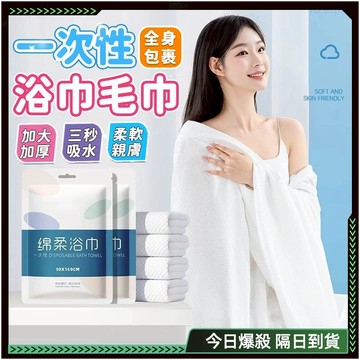 隔日達🌟柔軟親膚 一次性浴巾🌟無熒光 一次性毛巾 一次浴巾 免洗浴巾 吸水浴巾 壓縮毛巾 壓縮浴巾 拋棄式毛巾 拋棄浴巾