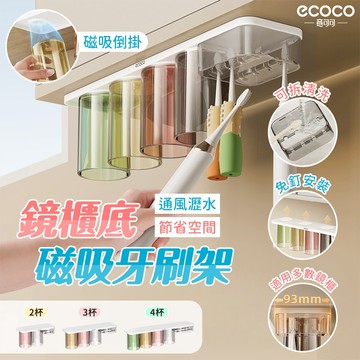 【免運 通風瀝水】Ecoco 壁掛 牙刷置物架 磁吸牙刷架 牙刷杯架 漱口杯架 置物 牙刷架 電動牙刷 漱口杯架 收納架