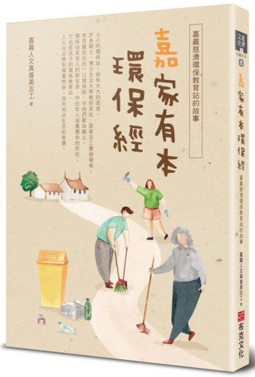 嘉家有本環保經：嘉義慈濟環保教育站的故事【城邦讀書花園】