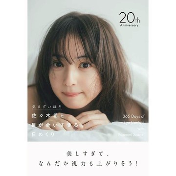 【現貨供應中】佐佐木希 佐々木希 日曆《佐々木希と目が合いすぎる日めくり - 気まずいほど - 》【東京卡通漫畫專賣店】