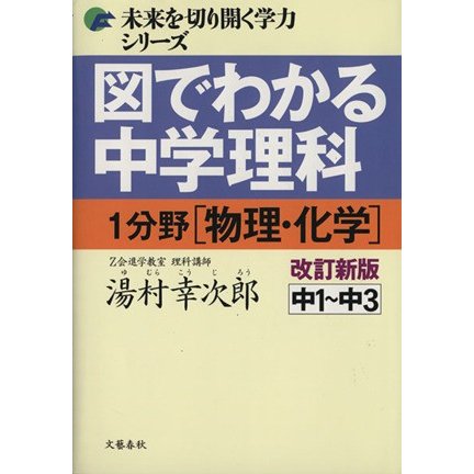 図でわかる中学理科１　分野（物理・化　改新／湯村幸次郎(著者)