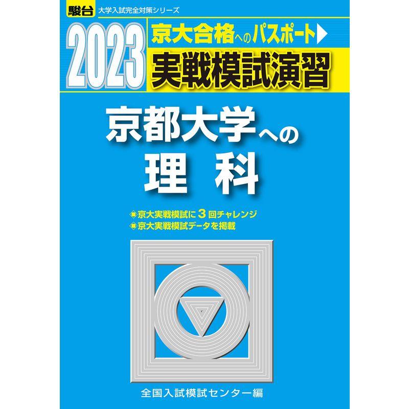 2023-京都大学への理科