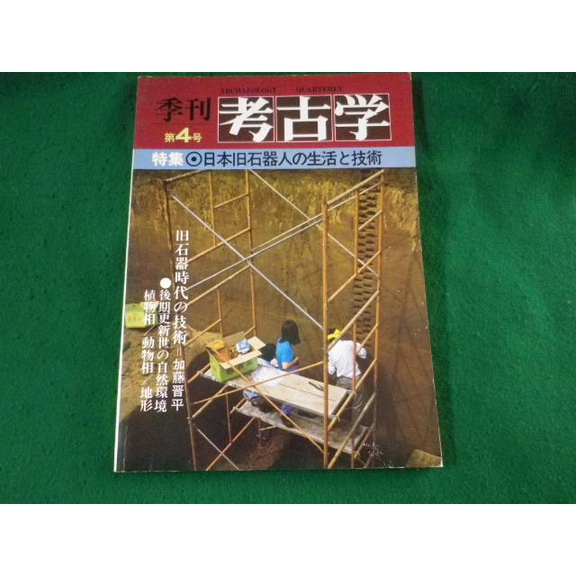 ■季刊 考古学　第4号　日本旧石器人の生活と技術　雄山閣■FASD2023101001■