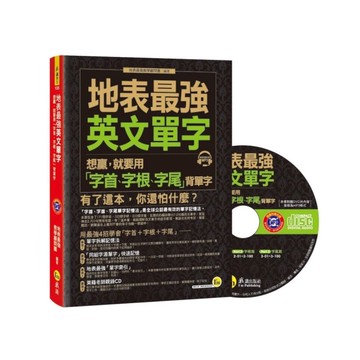 地表最強英文單字(想贏就要用字首字根字尾背單字)