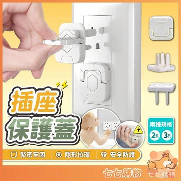 【安全防護🔺】插座保護蓋 安全插座保護蓋 防塵蓋 防觸電插座蓋 電源插座保護蓋 防塵插座蓋 插座蓋 插孔蓋 插座
