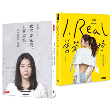 《我不要完美，只要完整》+《I.REAL‧曾莞婷》