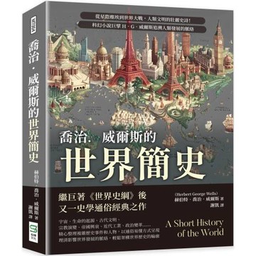 喬治．威爾斯的世界簡史：從星際塵埃到世界大戰，人類文明的壯麗史詩！科幻小說巨擘H．G．威爾斯追溯人類發展的脈絡