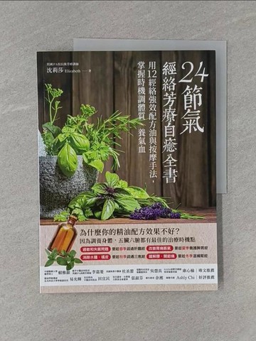【書寶二手書T1／養生_ZB6】24節氣‧經絡芳療自癒全書-用12經絡強效配方油與按摩手法，掌握時機調體質、養氣血_沈莉莎