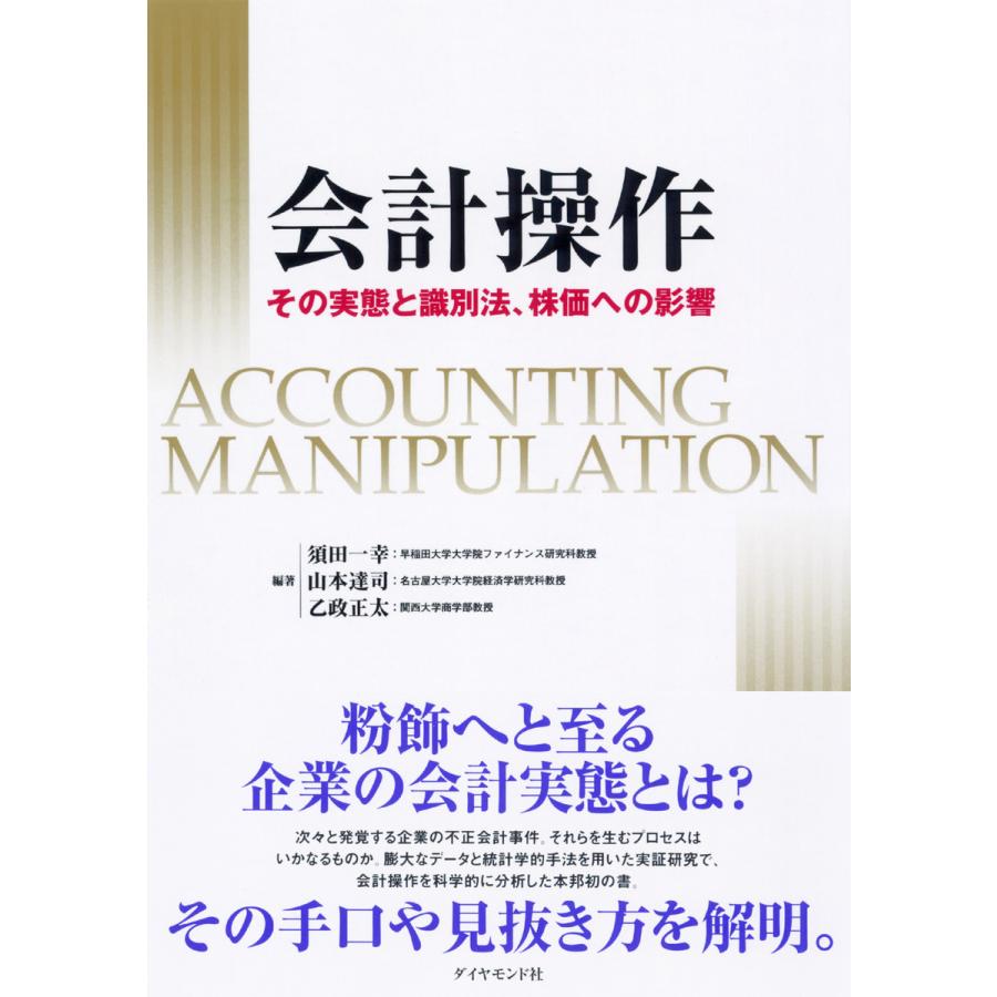 会計操作 その実態と識別法,株価への影響