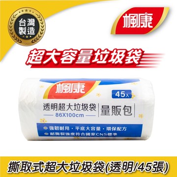 楓康 撕取式環保超大垃圾袋 (透明/86X100cm/45張)